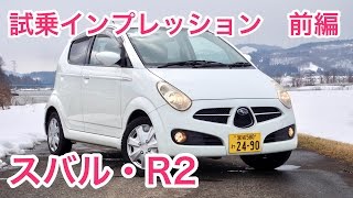 スバル・R2 試乗インプレッション 前編 SUBARU R2 review [upl. by Fifi]