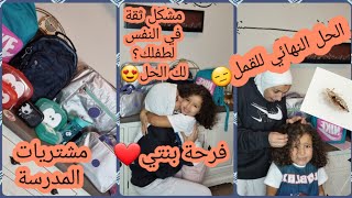 مشتريات الدخول المدرسي🥳علاج القمل نهائيا🤩 كيفاش حيت الخوف من بنتي؟ نصائح مهمة❤ [upl. by Lebazej181]