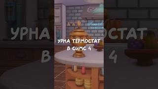 Почему эти моды для Симс 4 существуют thesims4 симс4 shorts симс4моды [upl. by Hoffer]