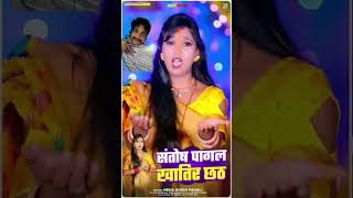 chhath Maiya ka new Bhojpuri songsinger Neha pagliRohit bhai ka dhamaka videoyoutubeshorts [upl. by Francene]