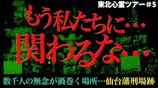 降魔師・阿部吉宏が霊と会話して震えた、死者たちの嘆きとは？【仙台藩刑場跡】 [upl. by Marijo]