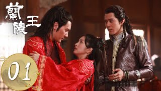 ENG SUB【兰陵王 Prince of Lan Ling】EP01  奶奶预见雪舞将兰陵王产生情感纠葛，雪舞邂逅兰陵王  主演：冯绍峰、林依晨 [upl. by Bordy]