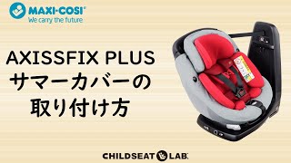 AXISSFIX PLUS サマーカバーの取り付け方 [upl. by Aniluap]