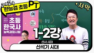 초등별개념3 자막PT분절 12 신석기 시대  1강 선사 시대 ｜ 초등 한국사능력검정시험 자막 PT 분절 [upl. by Entroc]