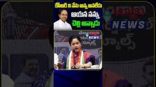 కేసీఆర్ ని నేను అన్న అనలేదు ఆయన నన్ను చెల్లి అన్నాడు  Mana Ts Politics [upl. by Palmira]