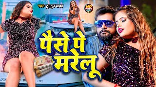 Video  पैसे पे मरेलू । TuntunYadav । VIDEO JUKEBOX । New Bhojpuri Rangdari Songs [upl. by Rutter210]