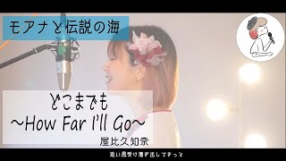 【モアナと伝説の海】どこまでも～How Far Ill Go～ covered by 石河美穂歌詞付き･フル [upl. by Emmaline92]