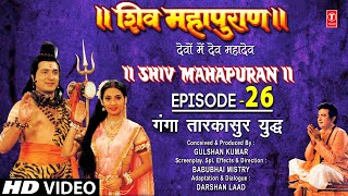 शिव महापुराण Shiv Mahapuran Episode 26गंगा तारकासुर का युद्ध I Full Episode [upl. by Honig]