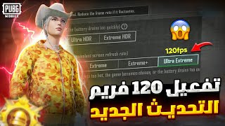 تفعيل 120 فريم ببجي موبايل ✅ طريقة تشغيل 120 فريم ببجي التحديث الجديد 😱🔥 120 fps pubg mobile [upl. by Ruperta]