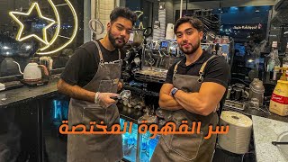 نحن باريستا قهوة مختصة عبداللهاحمديجربوI am barista I [upl. by Jojo]