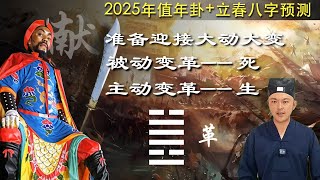 预测2025年卦中國的人都无法置身事外生死關鍵時刻到了歲月靜好时代终结 [upl. by Yemiaj28]