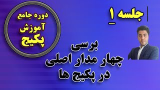 برسی چهار مدار اصلی پکیج  دوره جامع آموزش تعمیرات پکیج  مهارت های مهندسی [upl. by Minardi754]