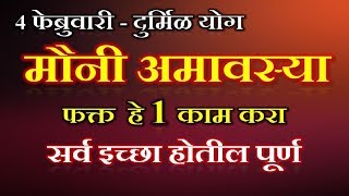 4 फेब्रुवारी मौनी अमावस्येला फक्त हे 1 काम करा सर्व इच्छा पूर्ण होतील Mauni Amavasya [upl. by Maclaine]