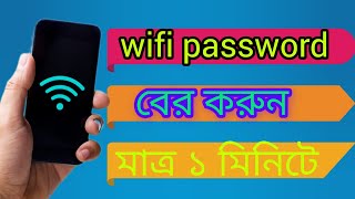 wifi password কিভাবে বের করবো How to find wifi password [upl. by Sherill]