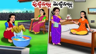 పుట్టినిల్లు మెట్టినిల్లు  Stories in Telugu  neethi kathalu  Chandamama kathalu [upl. by Gregson]