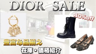 【セール】ディオールの2024年冬のセール参戦！！セール品豊富？セール品・価格紹介 [upl. by Jaclyn]