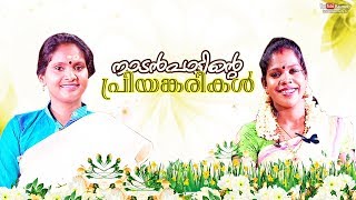 Onam with Ramya Haridas amp Praseetha  Naadan Paattinte Priyankarikal  Onam Special Programme 2019 [upl. by Denna30]