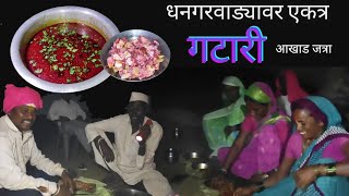 धनगरवाड्यावर गटारीला केली सर्वांनी एकत्र आखाड जत्रा  Akhad Jatra Gavathi Kombda chicken Recipe [upl. by Ellesirg359]