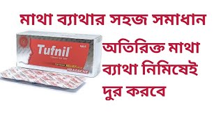 Tufnil 200 mg এর কাজ কি।মাথা ব্যাথার যাদুকরি ঔষধ।মাইগ্রেন এর ব্যাথা কমাতে ব্যাবহার করুন টাফনিল। [upl. by Akoyn]