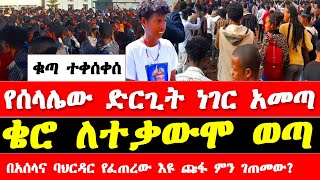 የሰላሌው ድርጊት ነገር አመጣ ቄሮ ለተቃውሞ ወጣ በአሰላና ባህርዳር የፈጠረው እዩ ጩፋ ምን ገጠመው  Selale oromia ethiopia update [upl. by Aibsel]