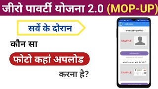 MOPUP में क्या क्या अपलोड होता है  कौन सा फोटो कहां अपलोड करना है  mopup zeropoverty [upl. by Dermot125]