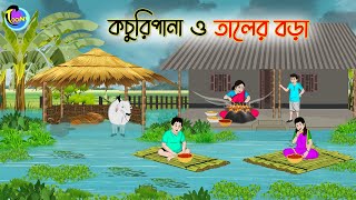 কচুরিপানা ও তালের বড়া  Bengali Moral Stories Cartoon  Bangla Golpo  Thakumar Jhuli  Animation [upl. by Jeremiah741]