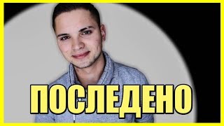 ПОСЛЕДНО ВИДЕО [upl. by Eelhsa]