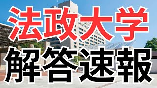 2024年法政大学多摩キャンパス（2月9日）英語解答速報 経済学部、社会学部、現代福祉学部I日程 法政解答速報 法政多摩解答速報 [upl. by Faubion]