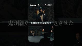 敵対組織の組長が下したまさかの決断に唖然伊藤健太郎 渡辺いっけい 極道「静かなるドン2」はDMMTVにて独占見放題配信中 [upl. by Ful644]