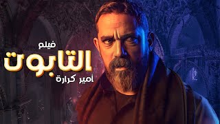 حصريا فيلم الرعب  التابوت  امير كرارة  افلام مصرية 2024 [upl. by Enaled381]