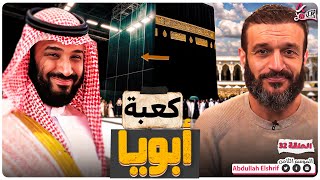 عبدالله الشريف  حلقة 32  كعبة أبويا  الموسم الثامن [upl. by Wolcott930]