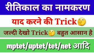 रीति काल का नामकरणट्रिकTrick🤓Ritikaal ka naamkaran [upl. by Alaet]