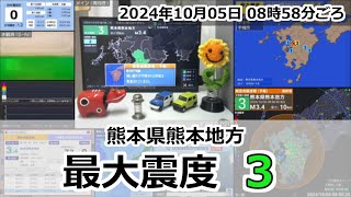 緊急地震速報 2024年10月05日 08時58分頃 最大震度3  熊本県熊本地方 M34 10km [upl. by Niotna573]