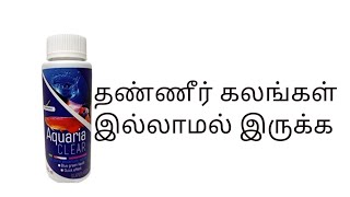 தண்ணீர் கலங்கள் இல்லாமல் இருக்க  Cloudiness Remover  clear water tips tricks  Tamil [upl. by Harutak929]