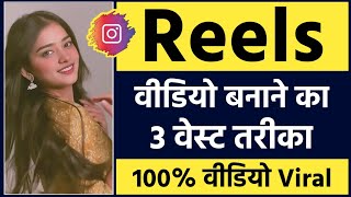 Reels video kaise banaye 🔥  Reels kaise banaye  How to make reels video on instagram [upl. by Rhodia]