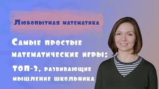 Самые простые математические игры ТОП3 развивающие мышление школьника [upl. by Remus]