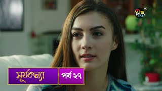 SurjaKonna  সূর্যকন্যা  Bangla  EP 27  SurjaKonna  Deepto TV  Bangla Dubbed Series [upl. by Minsat]