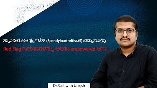 ಸ್ಪಾಂಡಿಲೋಆರ್ಥ್ರೈಟಿಸ್ SpondyloarthritisAS ಬೆನ್ನುನೋವು  Red Flag ಗುರುತುಗಳನ್ನು ಅರಿತು empowered ಆಗಿ [upl. by Brigitta]