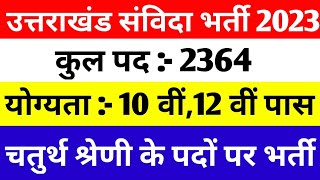 Uttrakhand New Vacancy 2023  संविदा भर्ती  चतुर्थ श्रेणी कर्मचारी के 2364 पदों पर होगी भर्ती [upl. by Irish]