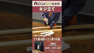 DIY倶楽部ワークショップ紹介 収納DIY「スリムラダー」diy diy初心者 [upl. by Droc30]