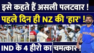 IND VS NZ  4 हीरो ने किया जोरदार वार  सबसे बड़ा पलटवार [upl. by Ronna3]