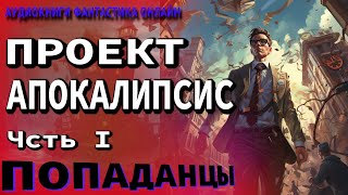 Аудиокнига ПРОЕКТ АПОКАЛИПСИС Часть I Фантастика Попаденцы Приключения [upl. by Bernarr]