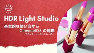 HDR Light Studio 5 デモンストレーションムービー 基本的な使い方からCinema4Dとの連携まで [upl. by Ellenoj]