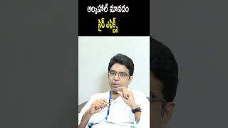 Alcohol  Side Effects  ఆల్కహాల్ మానడం – సైడ్ ఎఫెక్ట్స్ telugu heartattack shortsvideo [upl. by Fredek]