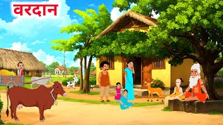 वरदान  Bardan  Moral Cartoon  Hindi Kahani  Hindi Kahaniya  stories in hindi  Moral Kahani [upl. by Amled]