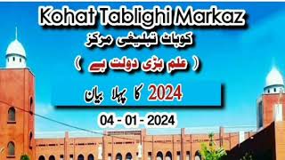 Kohat  Tablighi Markaz 2024 New bayan  kohat tablighi markaz  kohat markaz bayan2023 shabejumma [upl. by Enaz]