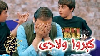 كليب كبروا ولادي والله بيعين  موسى مصطفى  قناة كراميش Karameesh Tv [upl. by Jacobina858]