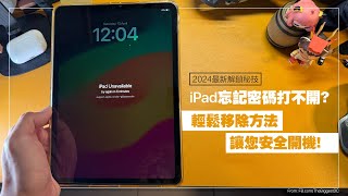 【2024最新解鎖秘技】iPad 忘記密碼打不開？輕鬆移除方法讓您安全開機！ [upl. by Trojan]