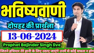 13062024 भविष्यवाणी  after prayer  रात की प्रार्थना  Prophet Bajinder Singh live today [upl. by Baldwin]