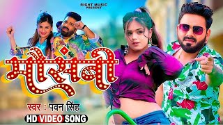 Video  मौसमी  Mausammi Pawan Singh  Dimpal Singh  Shivani Singh  Bhojpuri Song 2024 [upl. by Julie967]